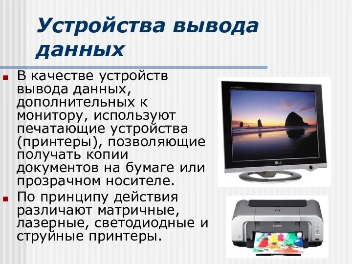 Устройства вывода данных В качестве устройств вывода данных, дополнительных к монитору,