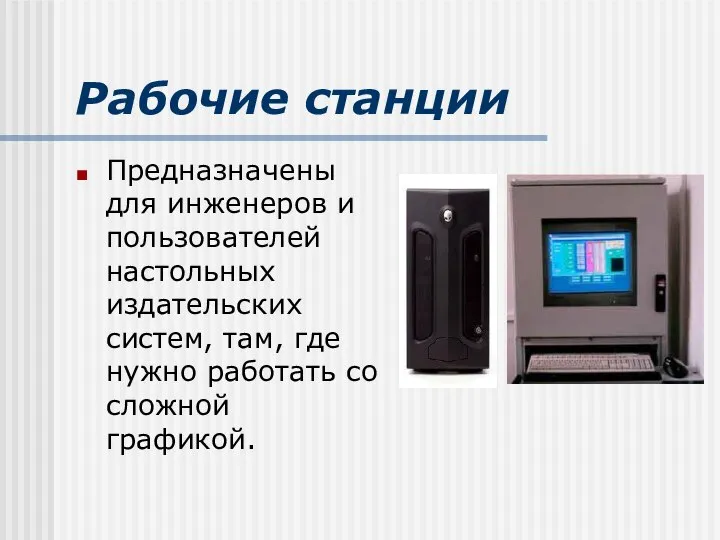 Рабочие станции Предназначены для инженеров и пользователей настольных издательских систем, там,