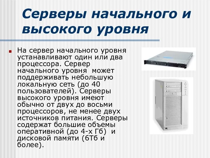 Серверы начального и высокого уровня На сервер начального уровня устанавливают один