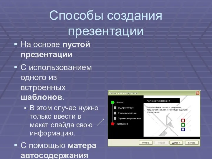 Способы создания презентации На основе пустой презентации С использованием одного из