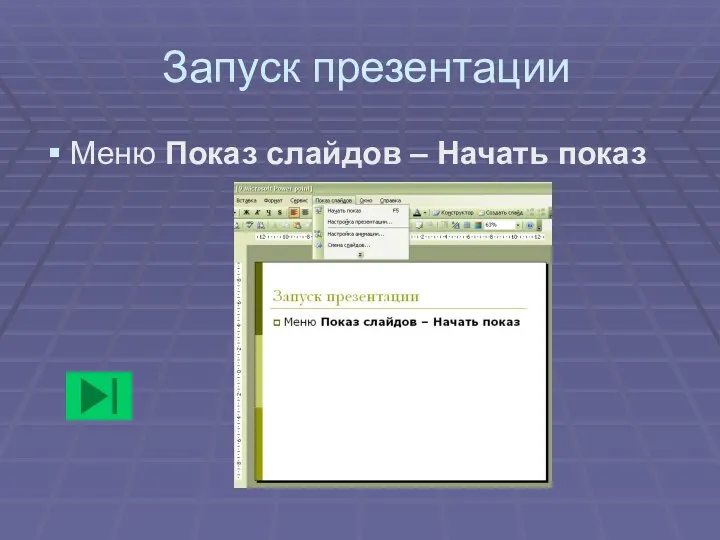 Запуск презентации Меню Показ слайдов – Начать показ