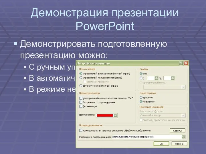 Демонстрация презентации PowerPoint Демонстрировать подготовленную презентацию можно: С ручным управлением В