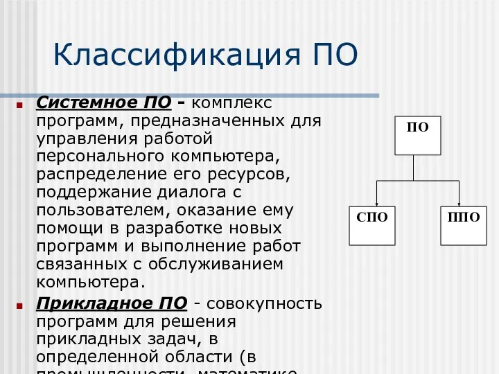 Классификация ПО Системное ПО - комплекс программ, предназначенных для управления работой