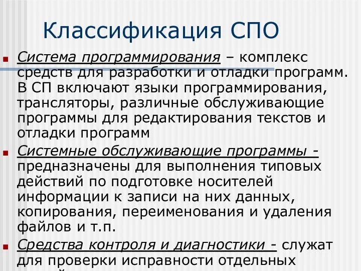 Классификация СПО Система программирования – комплекс средств для разработки и отладки