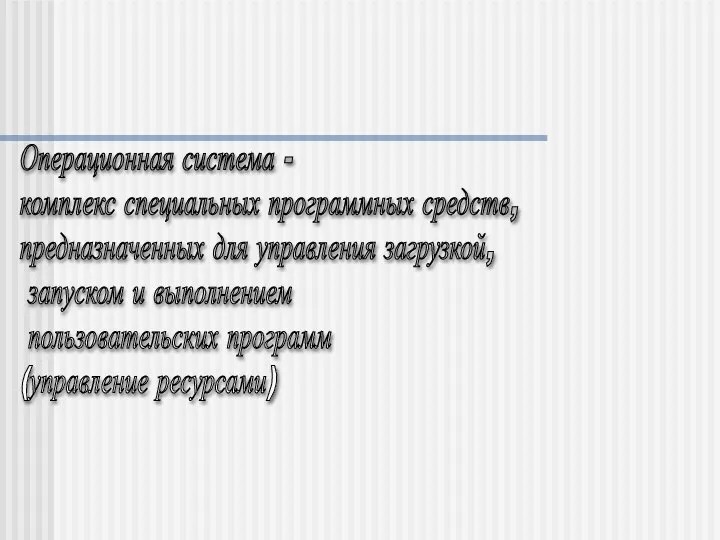 Операционная система - комплекс специальных программных средств, предназначенных для управления загрузкой,