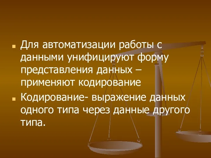 Для автоматизации работы с данными унифицируют форму представления данных – применяют