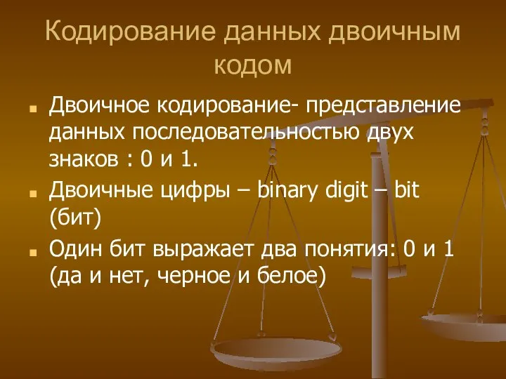 Кодирование данных двоичным кодом Двоичное кодирование- представление данных последовательностью двух знаков