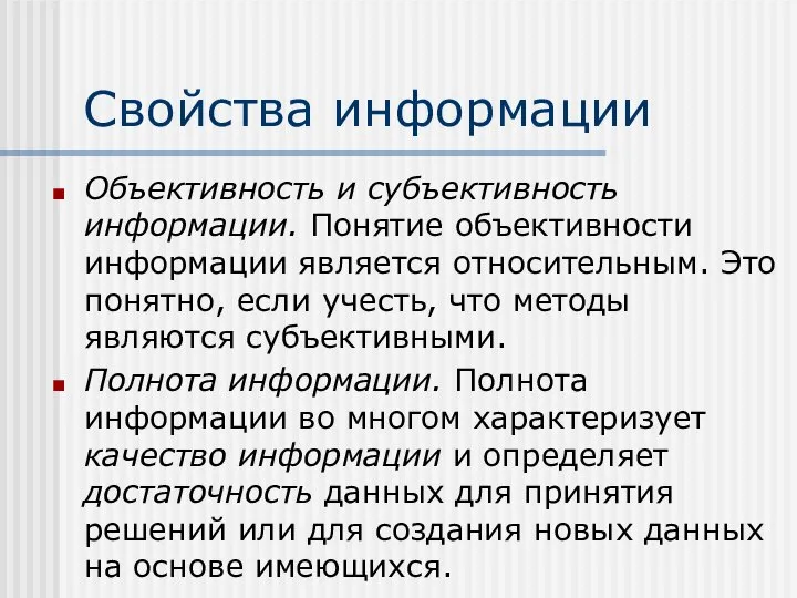 Свойства информации Объективность и субъективность информации. Понятие объективности информации является относительным.