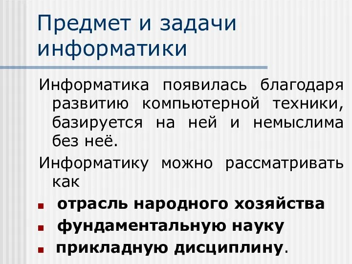 Предмет и задачи информатики Информатика появилась благодаря развитию компьютерной техники, базируется