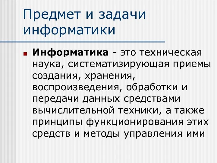 Предмет и задачи информатики Информатика - это техническая наука, систематизирующая приемы