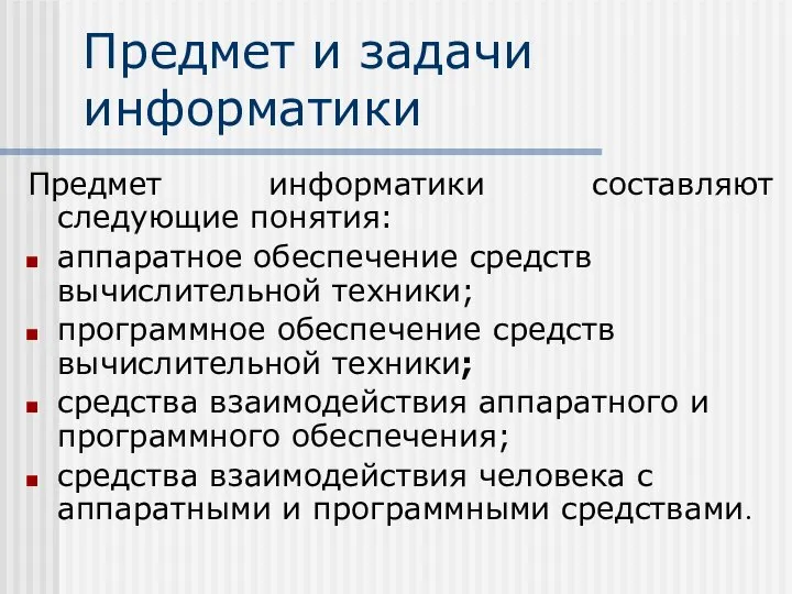 Предмет и задачи информатики Предмет информатики составляют следующие понятия: аппаратное обеспечение