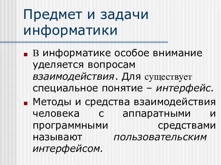 Предмет и задачи информатики В информатике особое внимание уделяется вопросам взаимодействия.