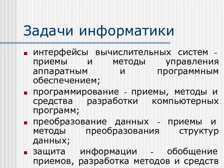 Задачи информатики интерфейсы вычислительных систем - приемы и методы управления аппаратным