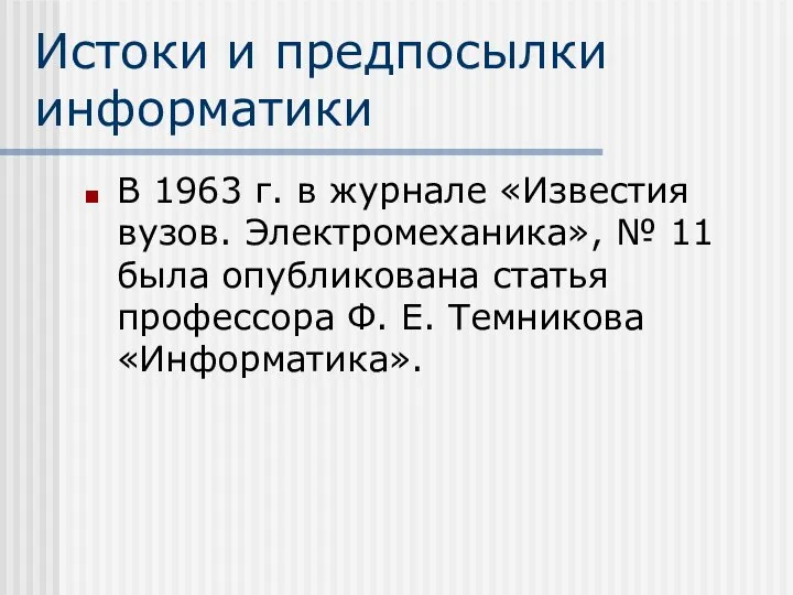 Истоки и предпосылки информатики В 1963 г. в журнале «Известия вузов.