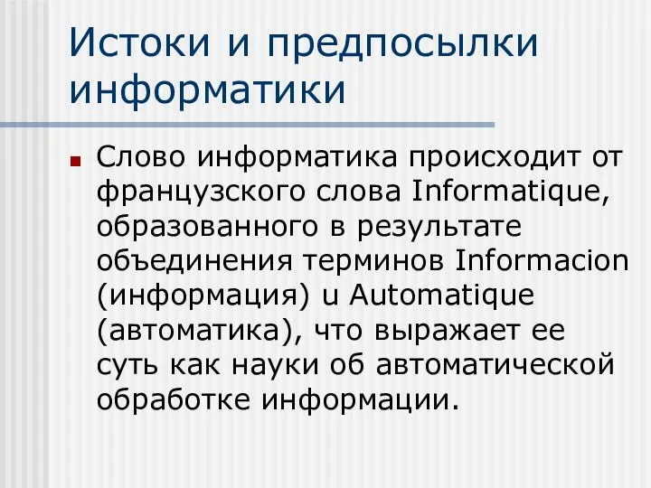 Истоки и предпосылки информатики Слово информатика происходит от французского слова Informatique,