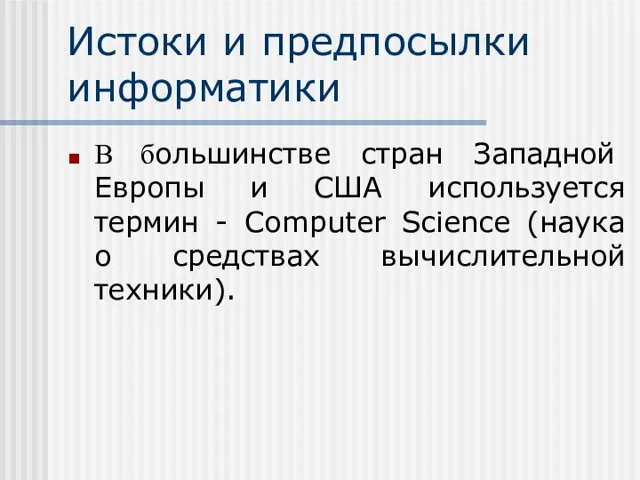 Истоки и предпосылки информатики В большинстве стран Западной Европы и США