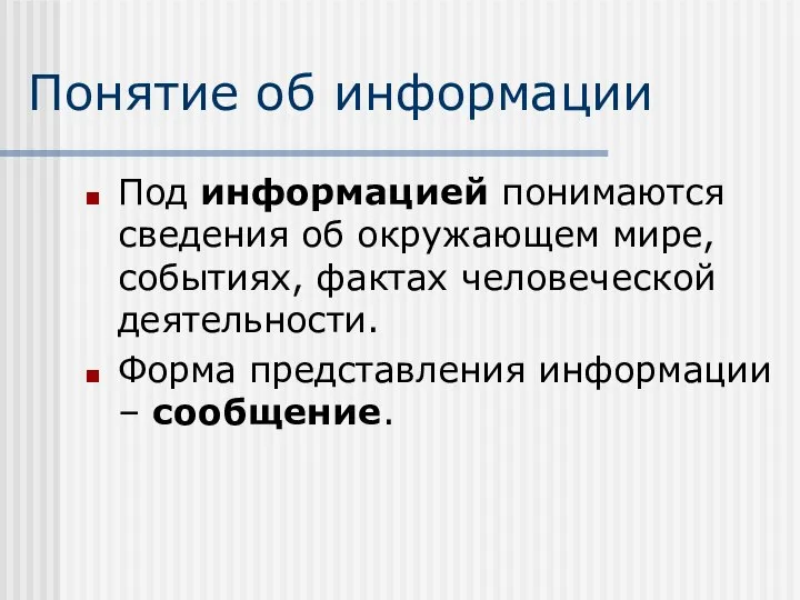 Понятие об информации Под информацией понимаются сведения об окружающем мире, событиях,