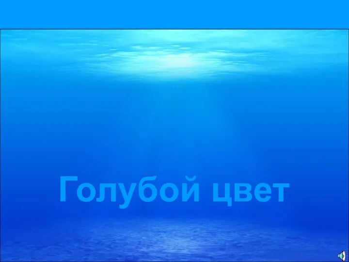 Голубой цвет