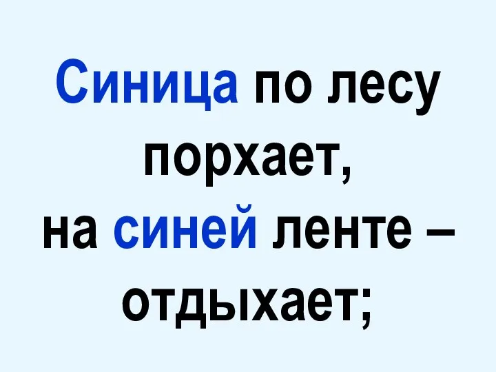 Синица по лесу порхает, на синей ленте – отдыхает;