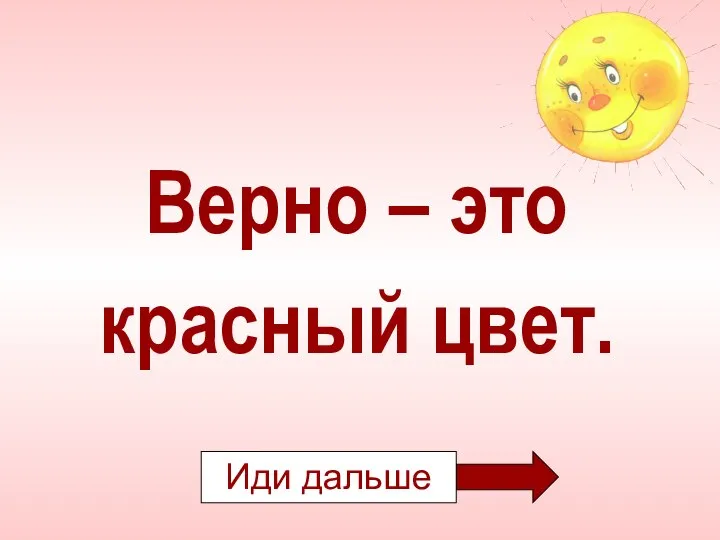 Верно – это красный цвет.