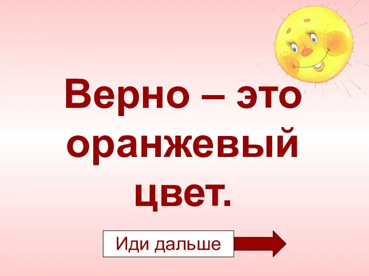 Верно – это оранжевый цвет.