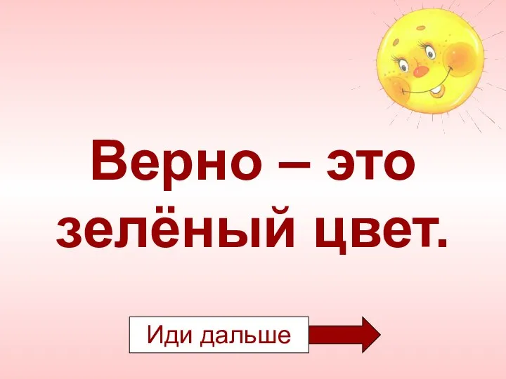 Верно – это зелёный цвет.