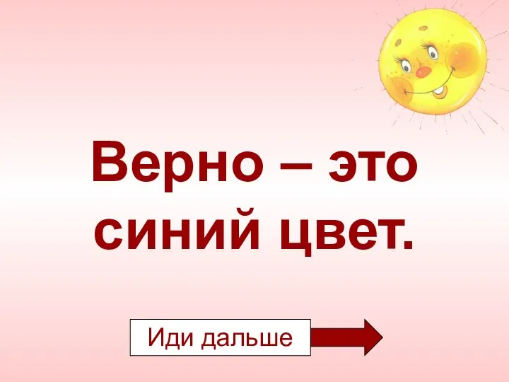 Верно – это синий цвет.