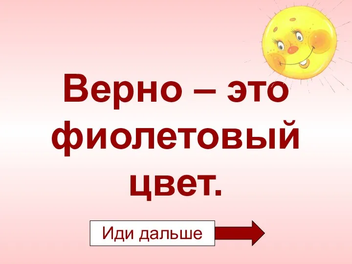 Верно – это фиолетовый цвет.