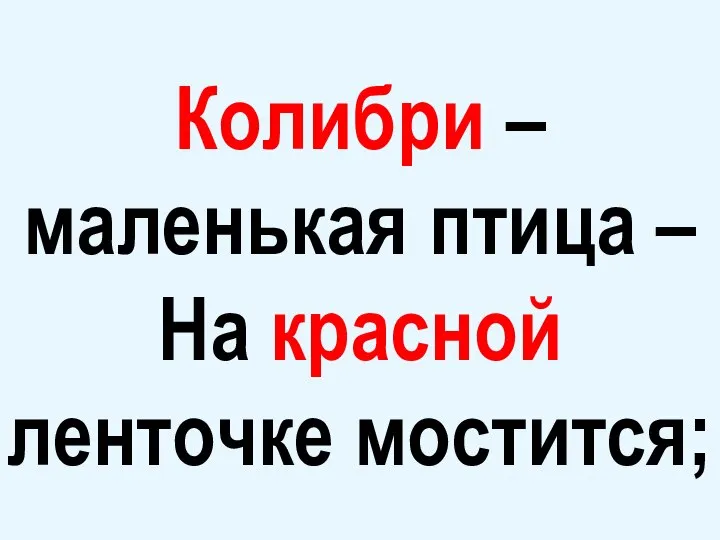 Колибри – маленькая птица – На красной ленточке мостится;