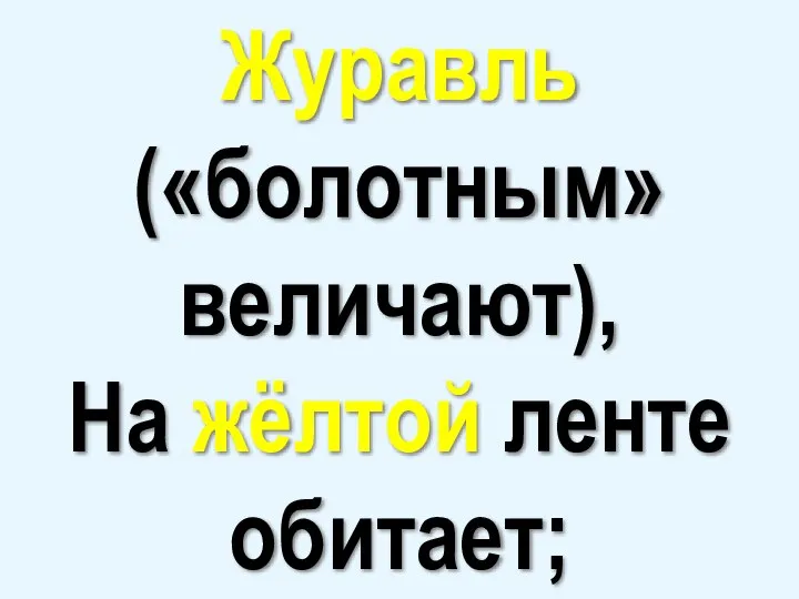 Журавль («болотным» величают), На жёлтой ленте обитает;