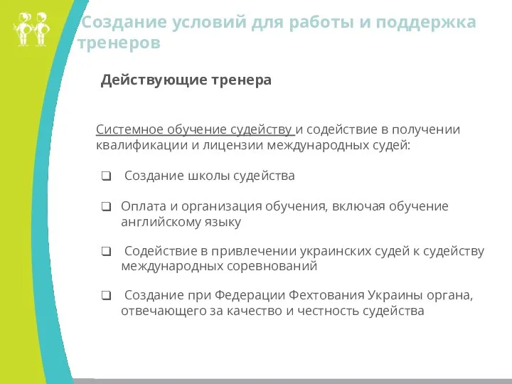 Действующие тренера Системное обучение судейству и содействие в получении квалификации и