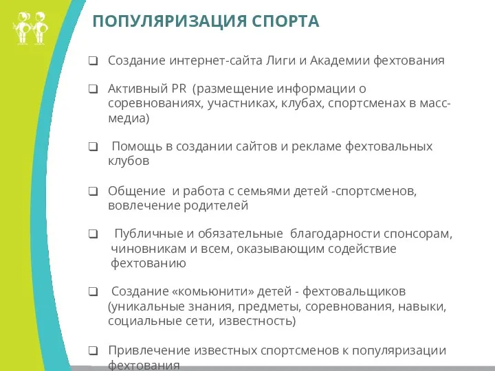 ПОПУЛЯРИЗАЦИЯ СПОРТА Создание интернет-сайта Лиги и Академии фехтования Активный PR (размещение