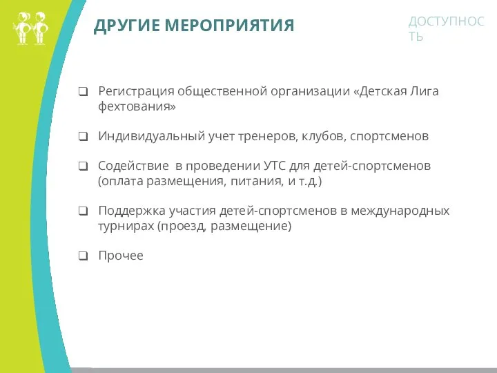 ДРУГИЕ МЕРОПРИЯТИЯ ДОСТУПНОСТЬ Регистрация общественной организации «Детская Лига фехтования» Индивидуальный учет