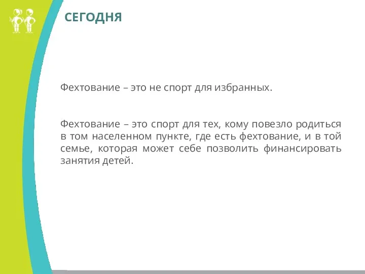 СЕГОДНЯ Фехтование – это не спорт для избранных. Фехтование – это