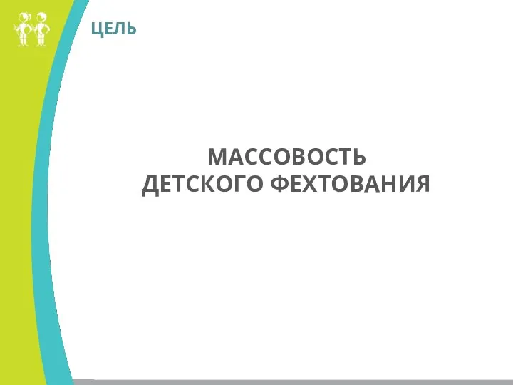 ЦЕЛЬ МАССОВОСТЬ ДЕТСКОГО ФЕХТОВАНИЯ