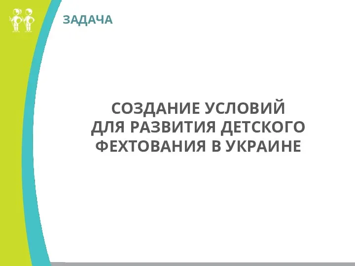 ЗАДАЧА СОЗДАНИЕ УСЛОВИЙ ДЛЯ РАЗВИТИЯ ДЕТСКОГО ФЕХТОВАНИЯ В УКРАИНЕ