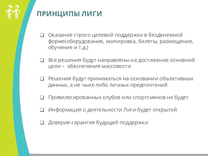 ПРИНЦИПЫ ЛИГИ Оказание строго целевой поддержки в безденежной форме(оборудование, экипировка, билеты,