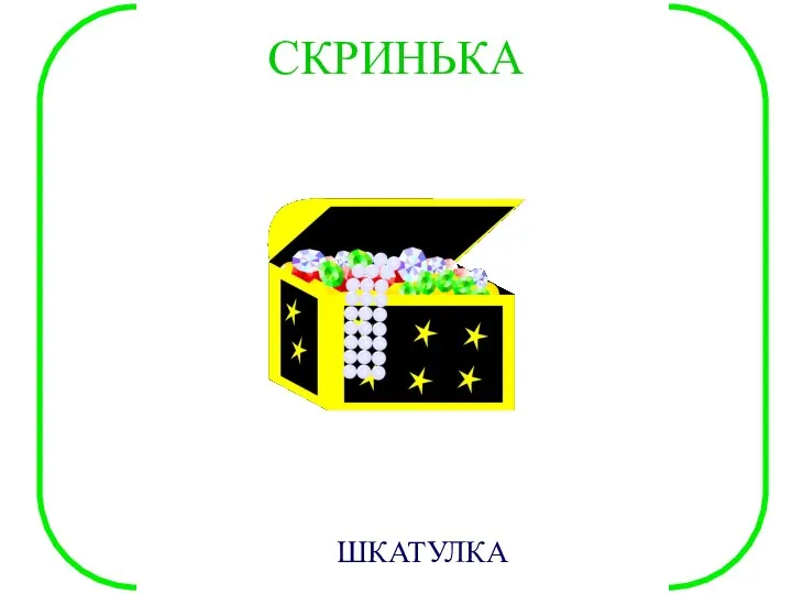 СКРИНЬКА ШКАТУЛКА