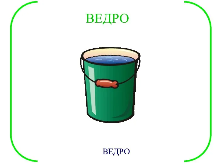 ВЕДРО ВЕДРО