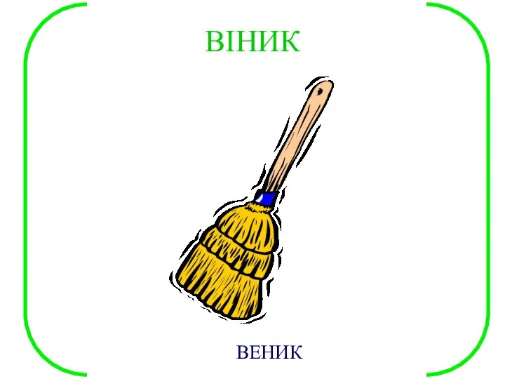 ВІНИК ВЕНИК