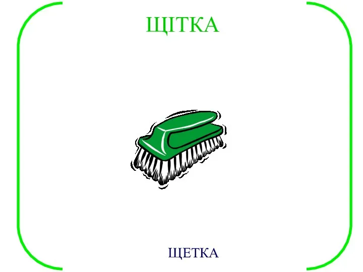 ЩІТКА ЩЕТКА