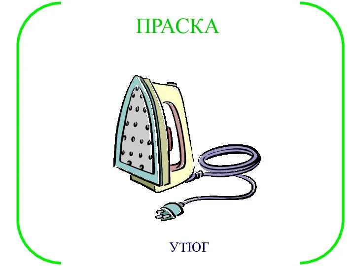 ПРАСКА УТЮГ