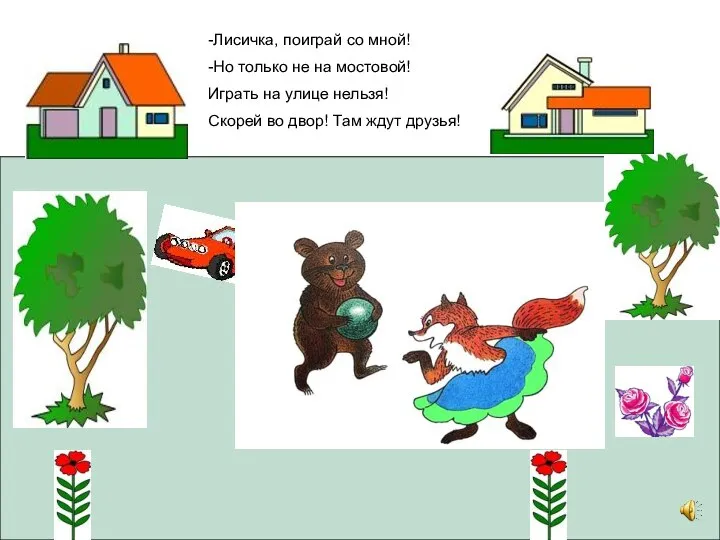 -Лисичка, поиграй со мной! -Но только не на мостовой! Играть на