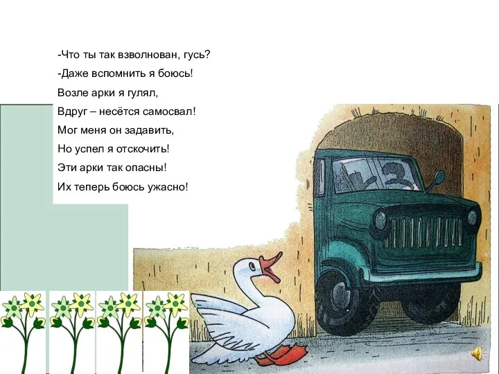 -Что ты так взволнован, гусь? -Даже вспомнить я боюсь! Возле арки