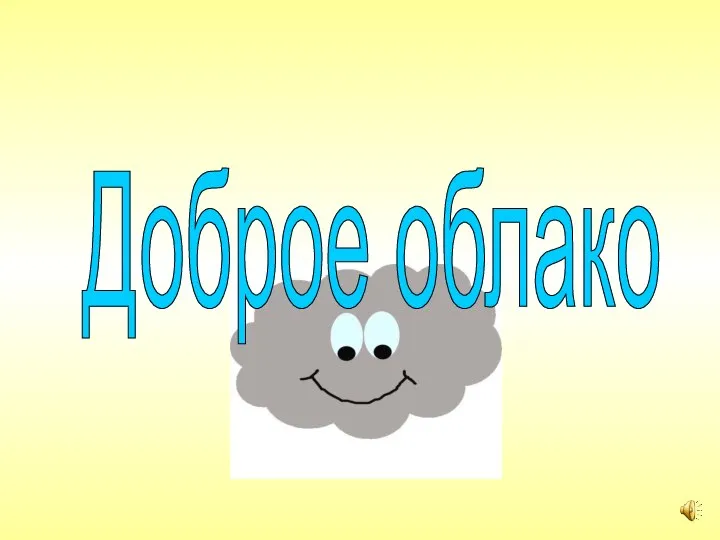 Доброе облако