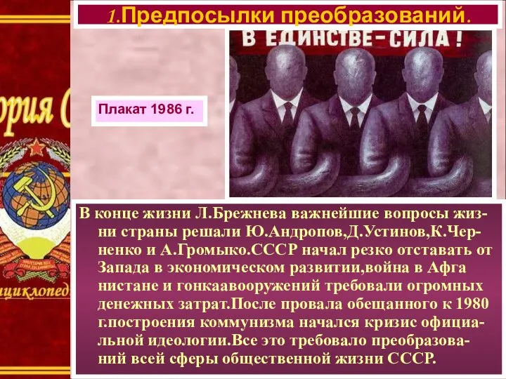В конце жизни Л.Брежнева важнейшие вопросы жиз-ни страны решали Ю.Андропов,Д.Устинов,К.Чер-ненко и