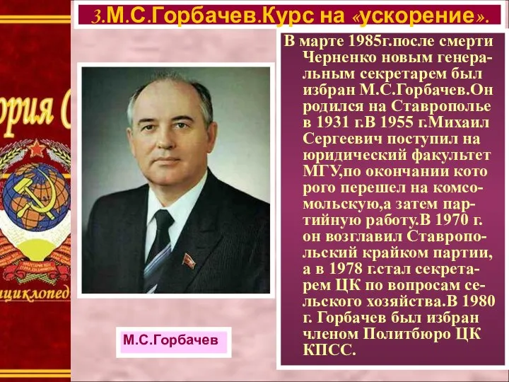 В марте 1985г.после смерти Черненко новым генера-льным секретарем был избран М.С.Горбачев.Он