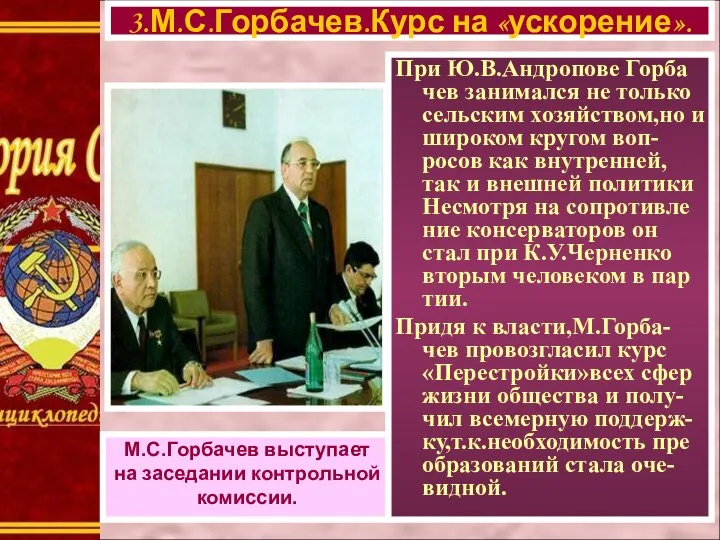 3.М.С.Горбачев.Курс на «ускорение». М.С.Горбачев выступает на заседании контрольной комиссии. При Ю.В.Андропове