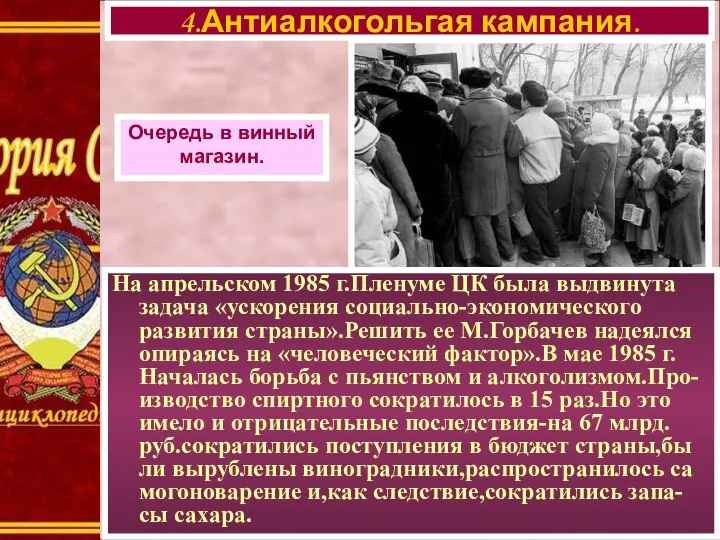 4.Антиалкогольгая кампания. Очередь в винный магазин. На апрельском 1985 г.Пленуме ЦК