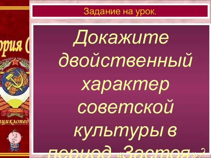 Докажите двойственный характер советской культуры в период «Застоя»? Задание на урок.